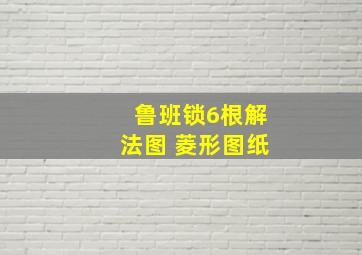 鲁班锁6根解法图 菱形图纸